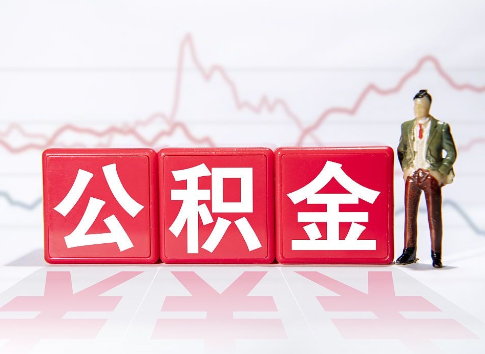 醴陵普通人提公积金（个人提公积金需要准备哪些材料）