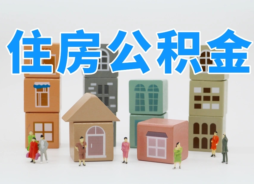 醴陵离婚后怎么提取住房公积金（离婚后个人住房公积金怎样提取）